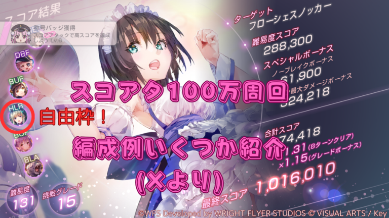 【24/9/13〜20】ヘブバン称号バッジ(称号EXP)稼ぎ・スコアタ100万周回例《9/20(金)1059まで！マラソンするなら今でしょ