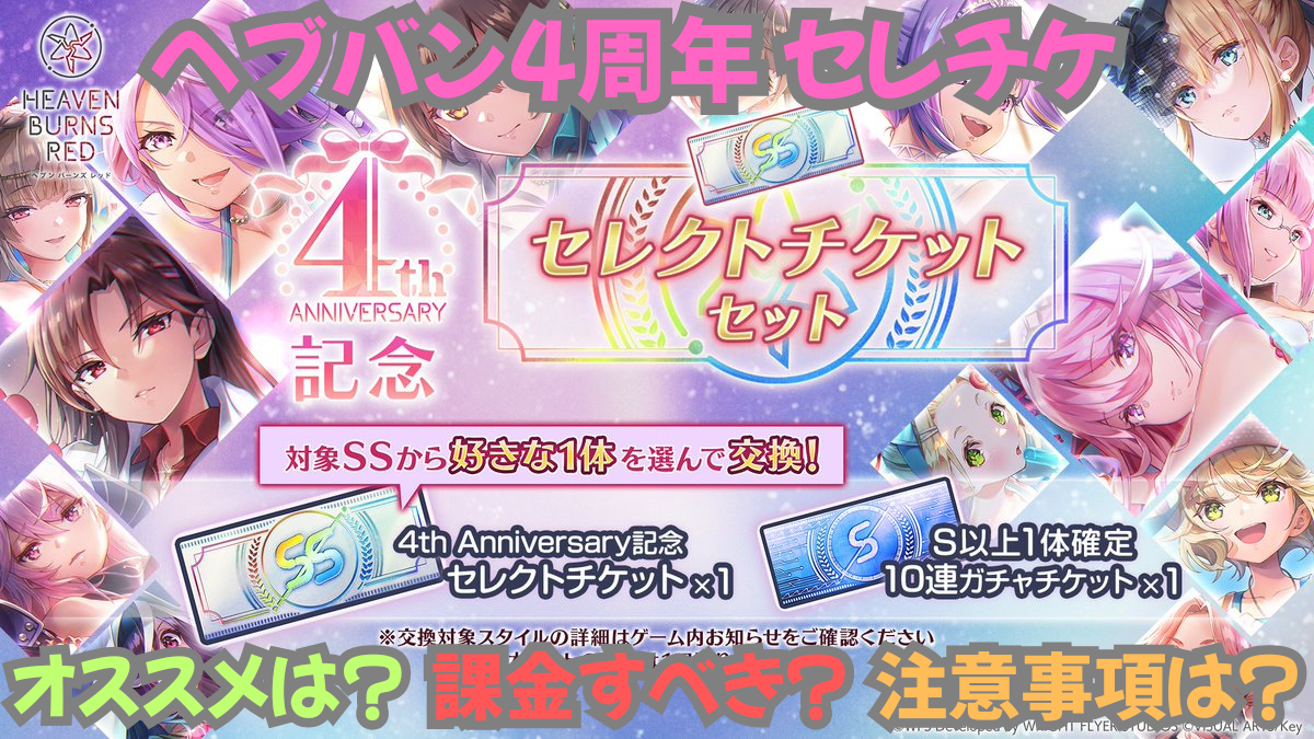 購入26/3/15 10:59まで！】ヘブバン4周年 セレクトチケットセット 